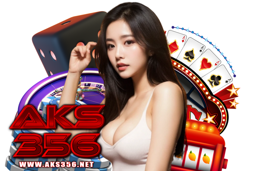 aks356 เว็บตรง